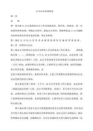 公司办公管理制度管理办法