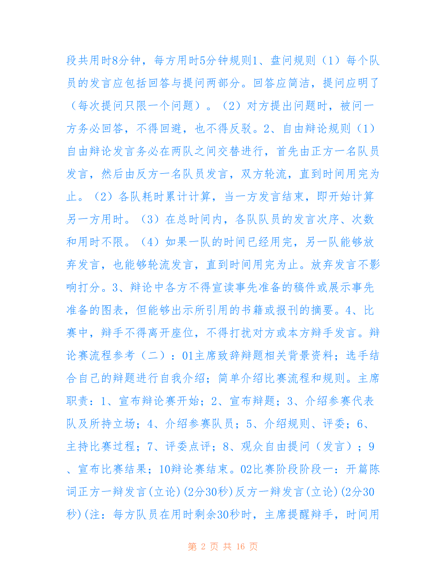 2018最新辩论赛流程范文模板_第2页