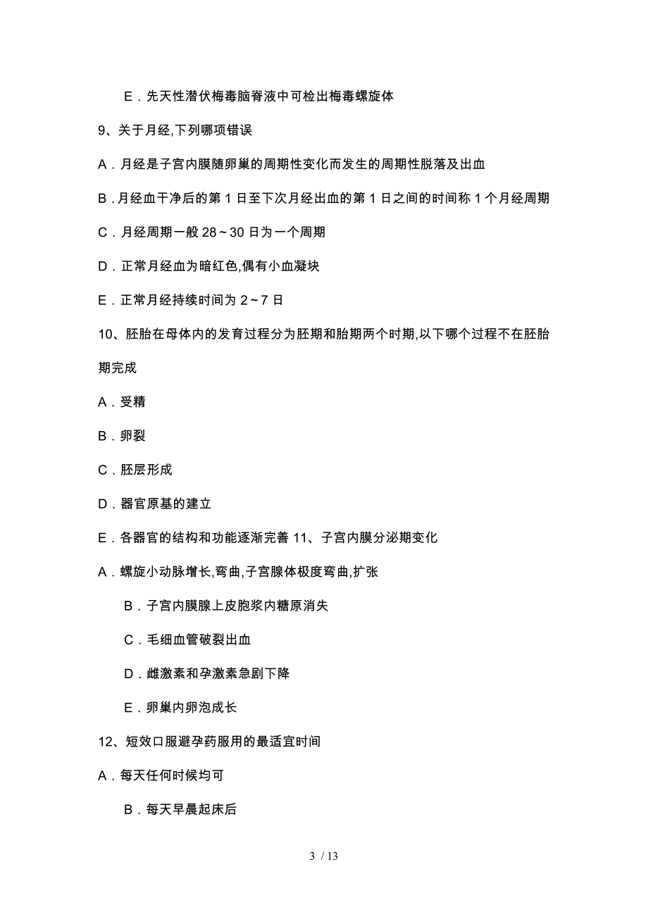 辽宁省主治医师(计划生育)中级(师)资格考试卷_第3页