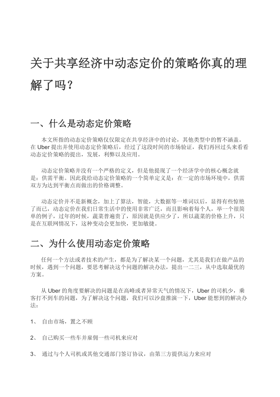 关于共享经济中动态定价的策略你真的理解了吗？_第1页