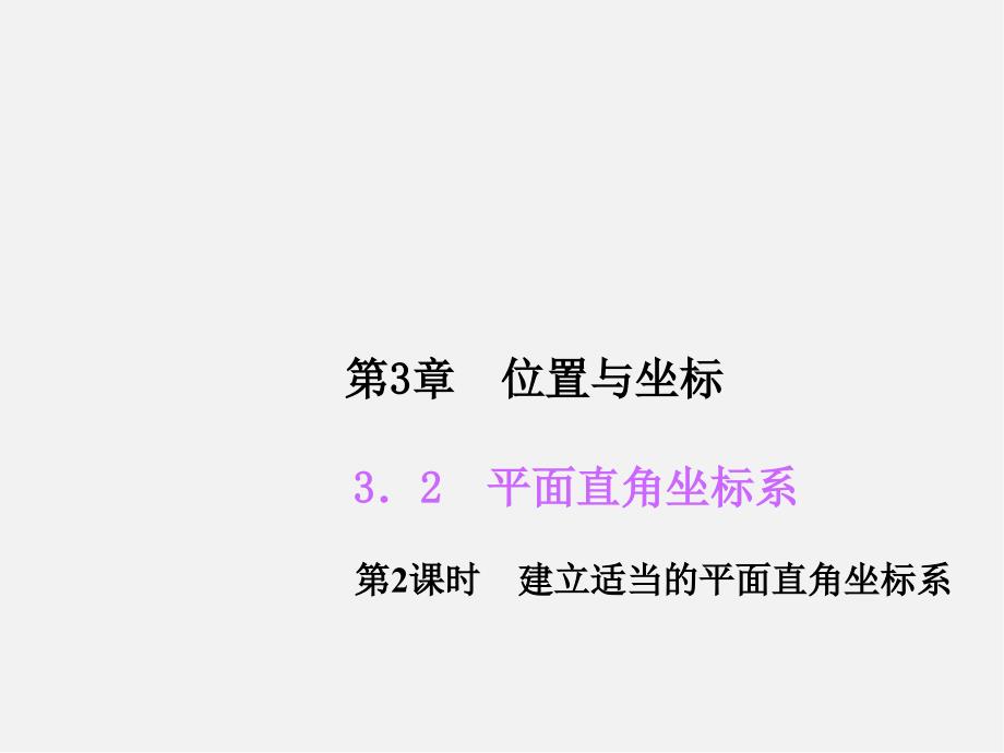 北师大初中数学八上《3课件.2平面直角坐标系》PPT课件 (6)_第1页