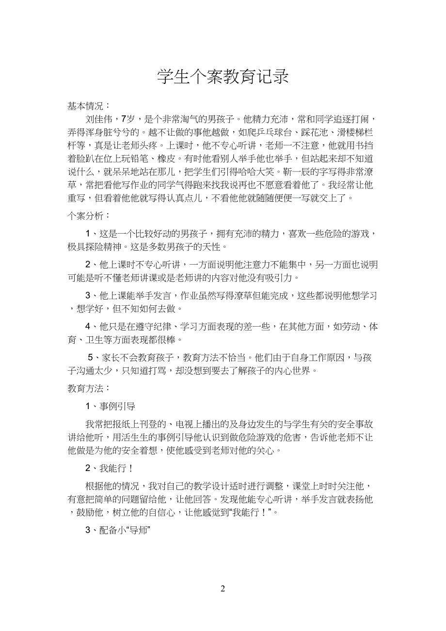 小学生生个案记录与分析_第1页