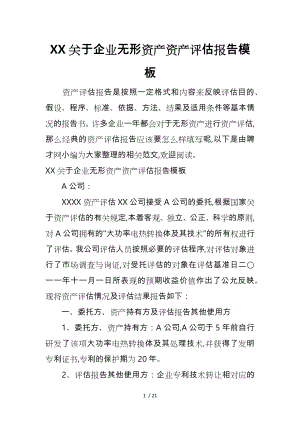 某关于企业无形资产资产评估报告模板