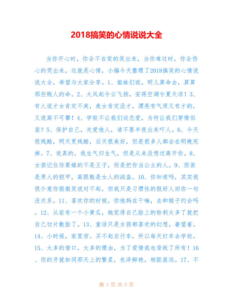 2018搞笑的心情说说大全_第1页