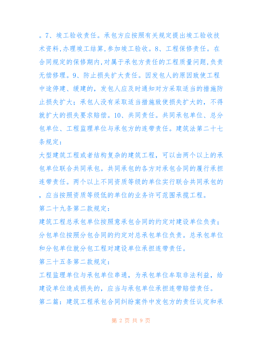 2018最新关于建筑工程承包合同纠纷范文模板_第2页