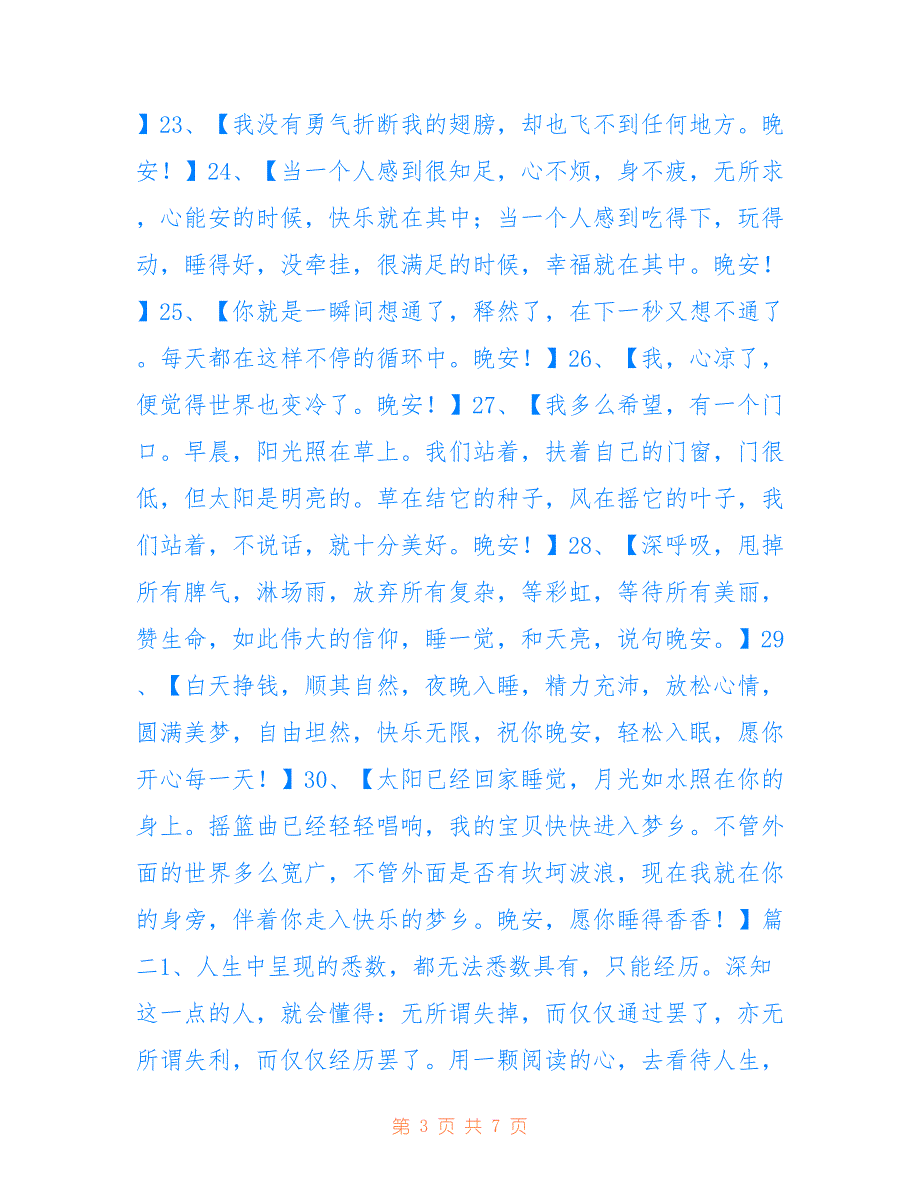 2018晚安语录温馨的语录大全精选_第3页