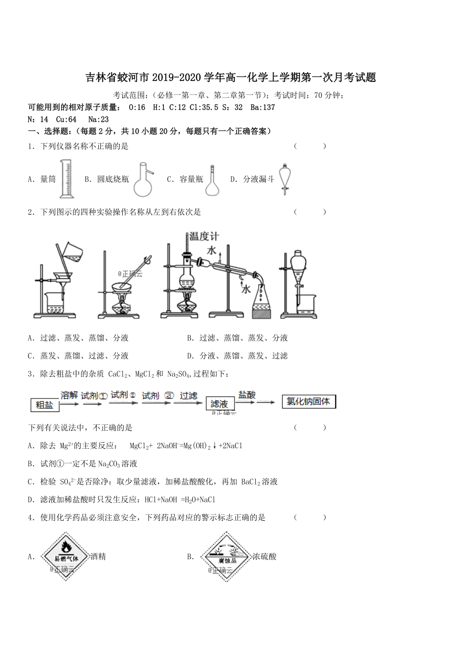 吉林省蛟河市2019-2020学年高一化学上学期第一次月考试题 带答案_第1页