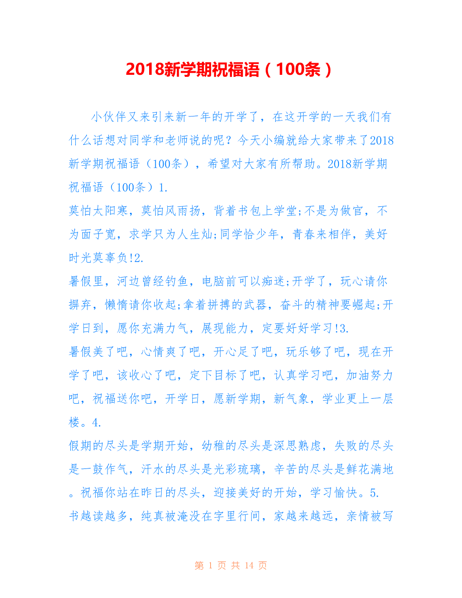 2018新学期祝福语（100条）_第1页