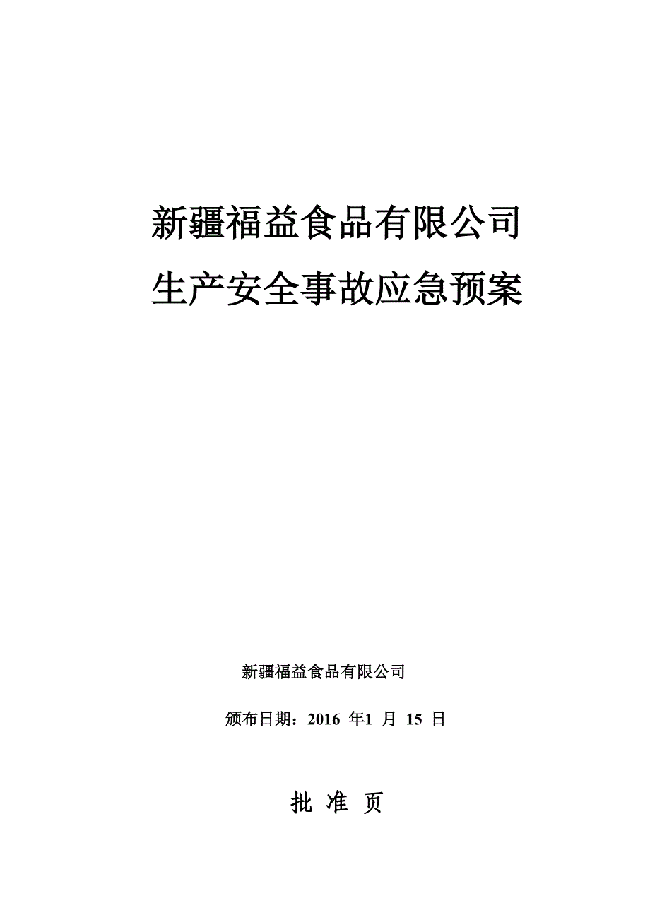 公司生产安全安全事故应急预案_第1页