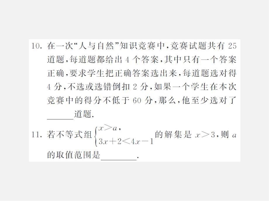 第1套人教初中数学七下滚动综合训练（五）课件 课件_第5页