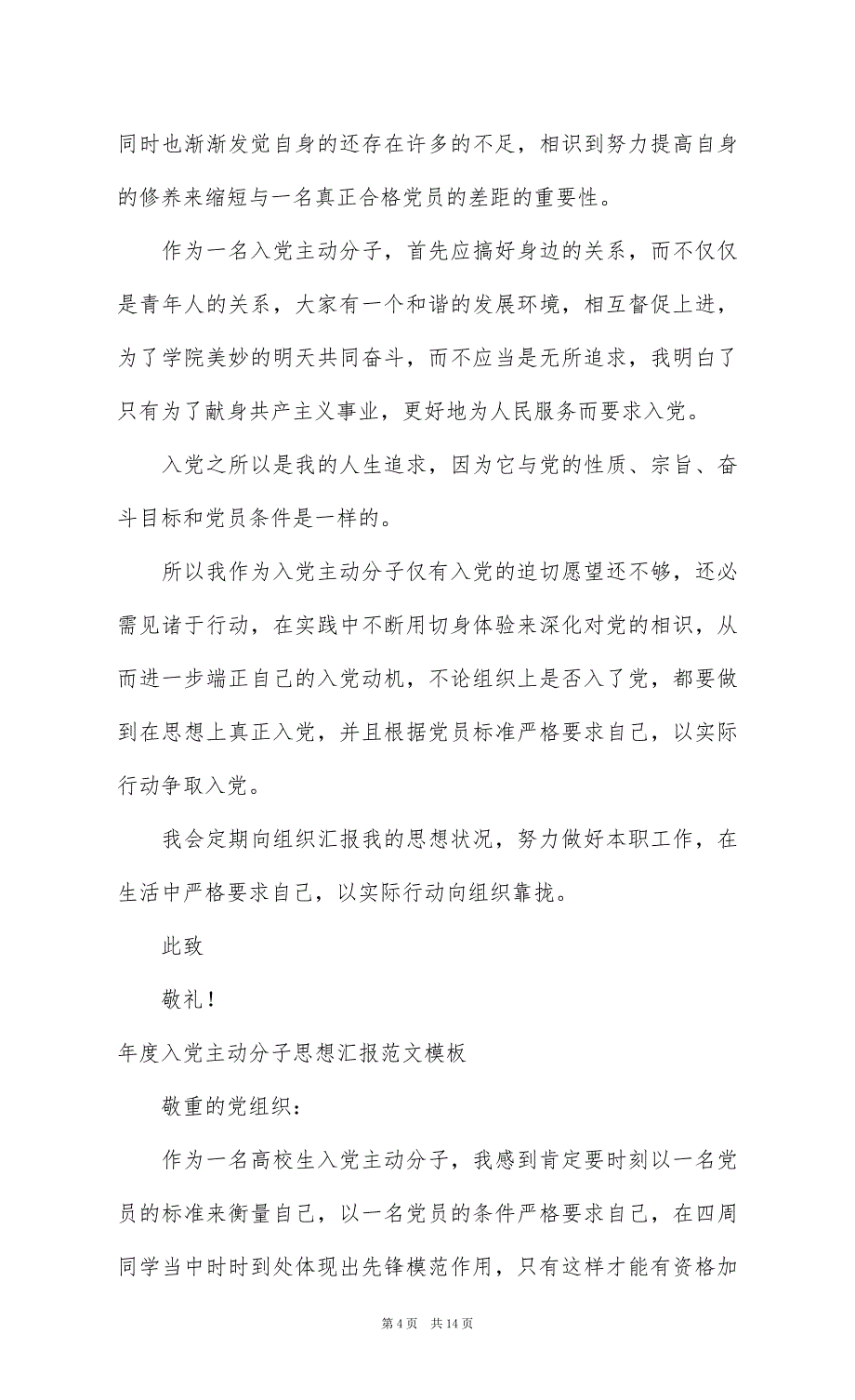 年度入党积极分子思想汇报范文模板_第4页