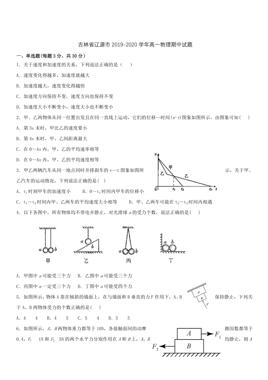 吉林省辽源市2019-2020学年高一物理期中试题 带答案_第1页