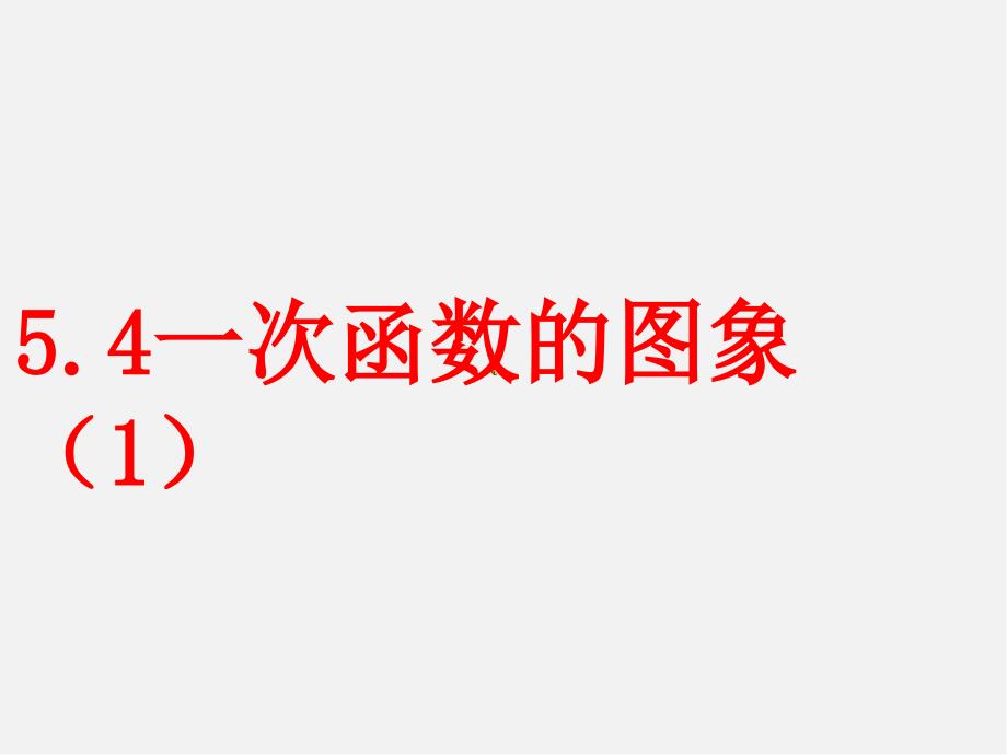 浙教初中数学八上《5课件.4一次函数的图象》PPT课件 (10)【加微信公众号 jiaoxuewuyou 九折优惠 qq 1119139686】_第3页