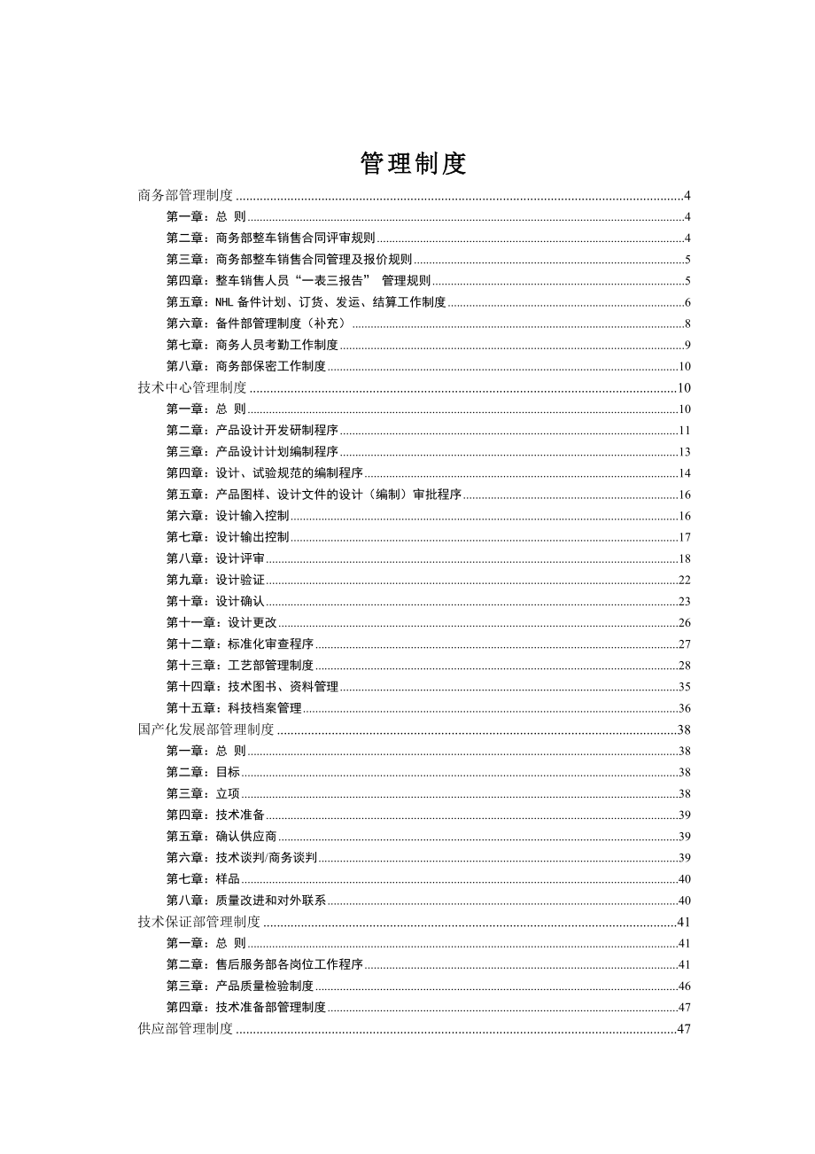 内蒙古北方重型汽车股份有限公司_管理制度管理办法_第1页