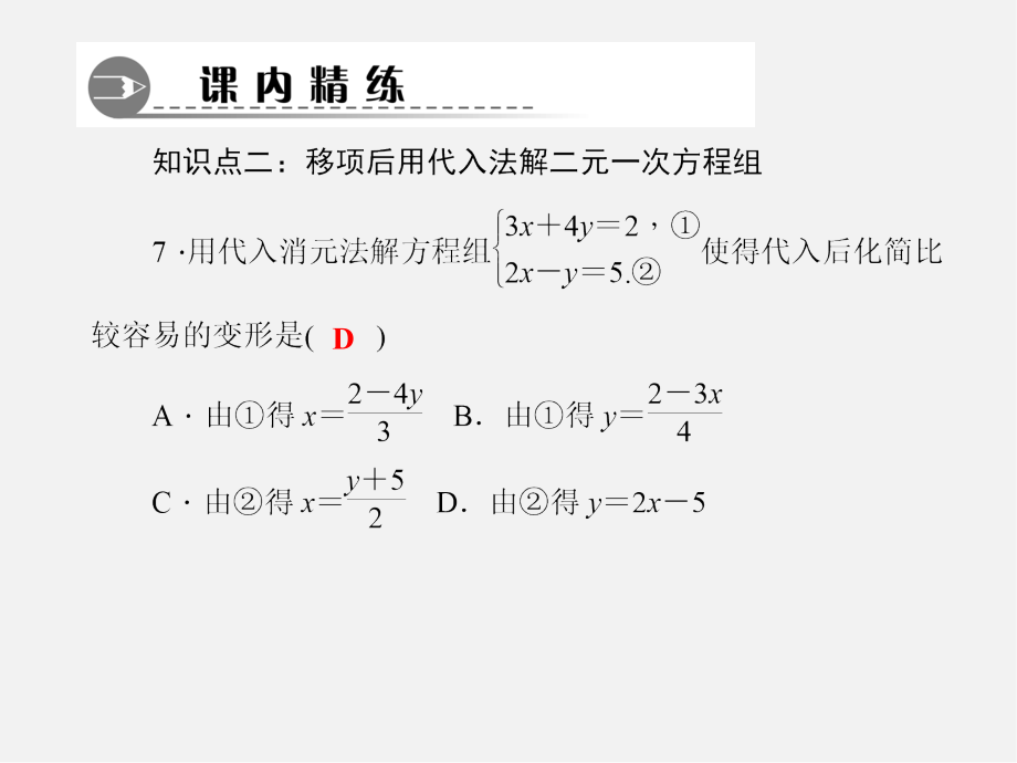 北师大初中数学八上《5课件.2解二元一次方程组》PPT课件 (7)_第5页