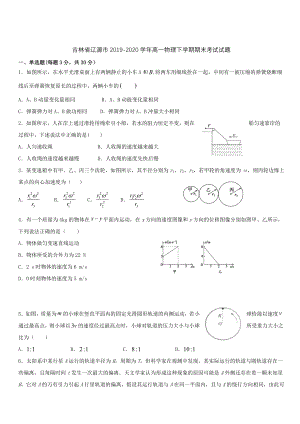 吉林省辽源市2019-2020学年高一物理下学期期末考试试题 带答案