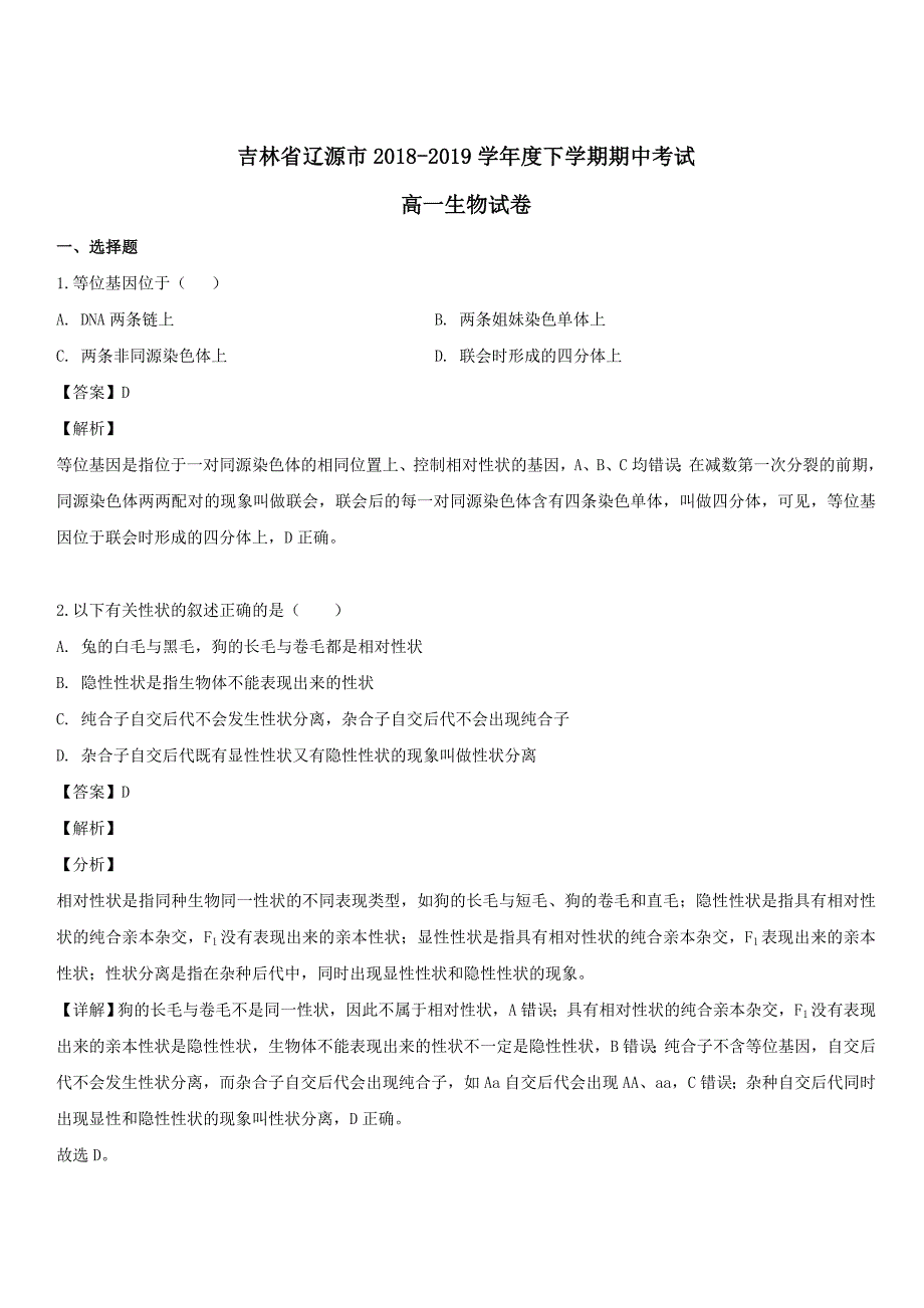 吉林省辽源市2018-2019学年高一生物下学期期中试题 带答案_第1页