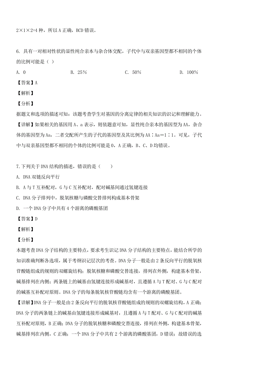 吉林省辽源市2018-2019学年高一生物下学期期中试题 带答案_第3页