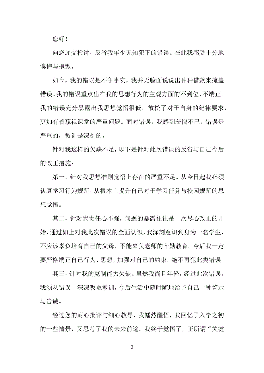 小学生生不认真上课检讨书_第3页