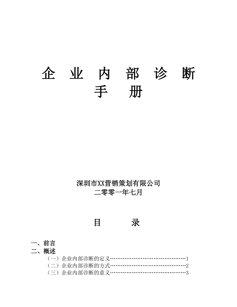 公司企业内部诊断手册_第1页