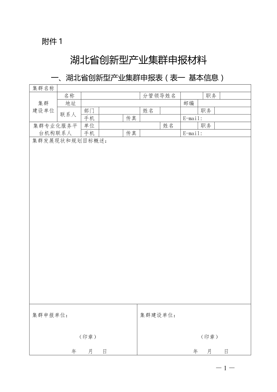 湖北省创新型产业集群申报材料、考评材料_第1页