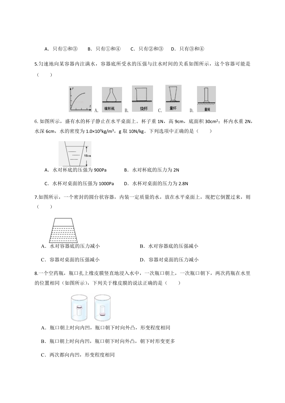 湖北省黄梅县小池镇第二中学2021-2022学年八年级下学期物理周周练压强_第4页