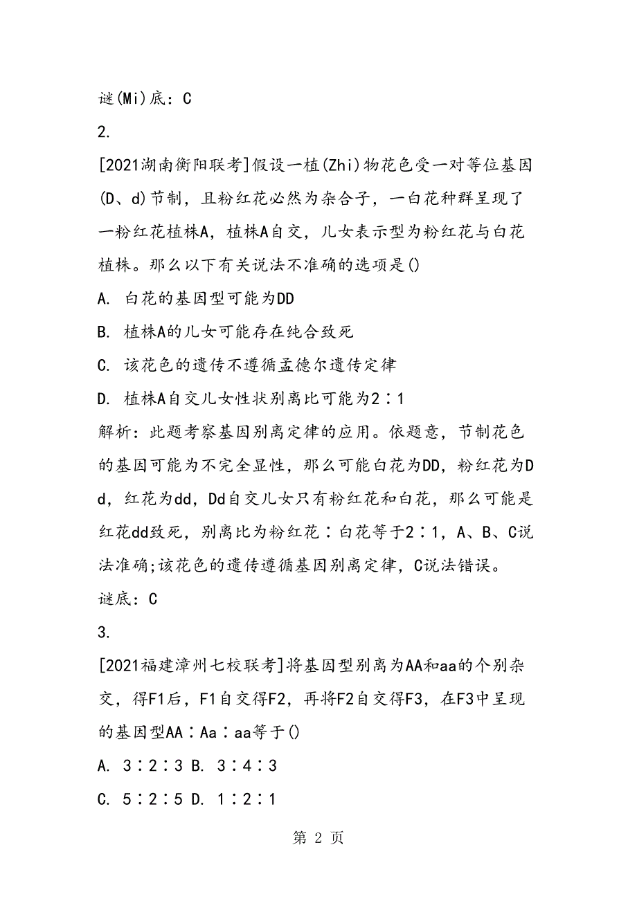 高考生物复习遗传的基本规律专项练习题（带答案）_第2页