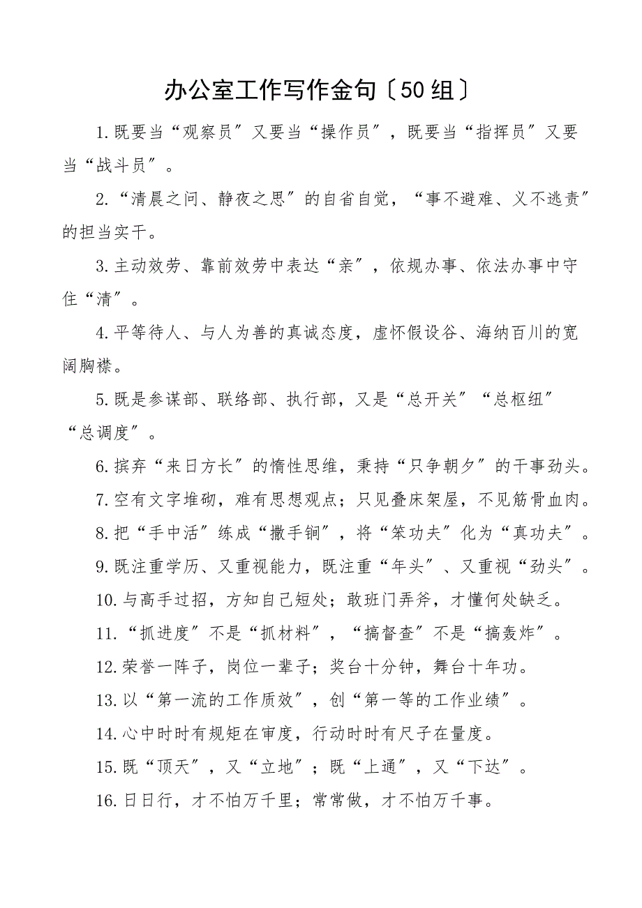 2022年办公室工作写作金句（50组）新范文_第1页