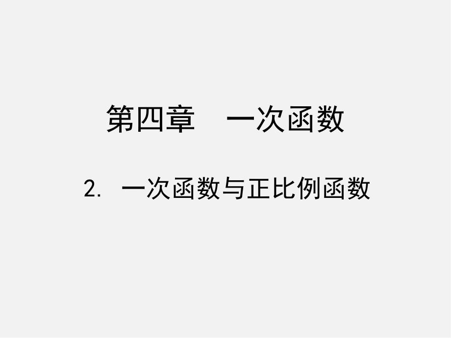 北师大初中数学八上《4课件.2一次函数与正比例函数》PPT课件 (3)_第1页