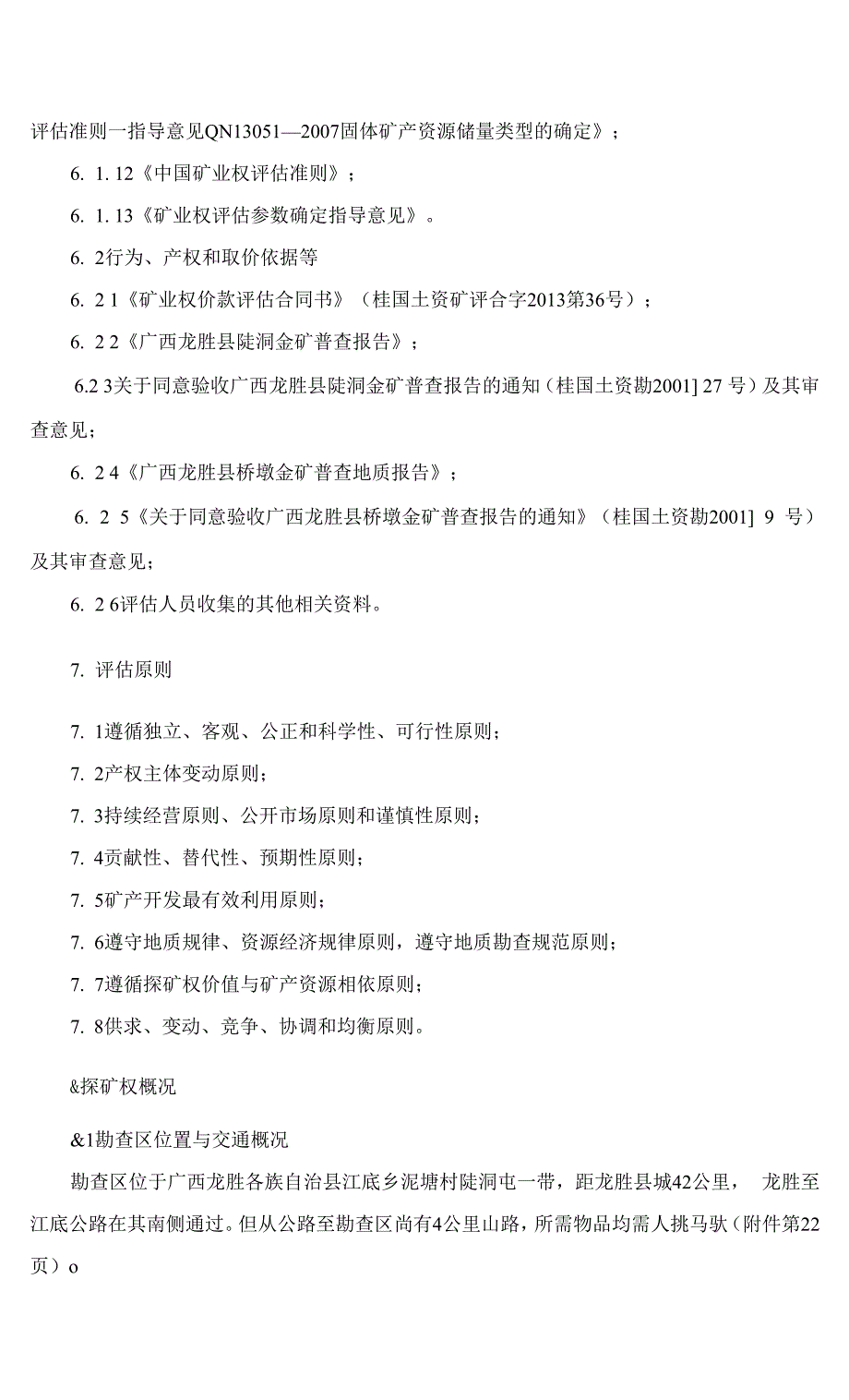 广西龙胜县陡洞金矿详查(占用国家出资查明矿产)探矿权评估报告书_第2页