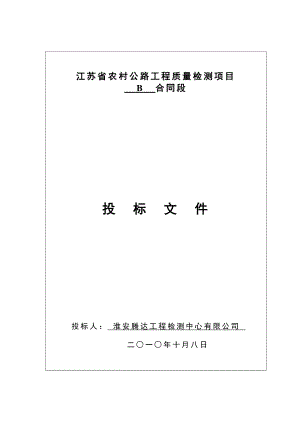 农村公路工程质量检测项目及项目招标文件