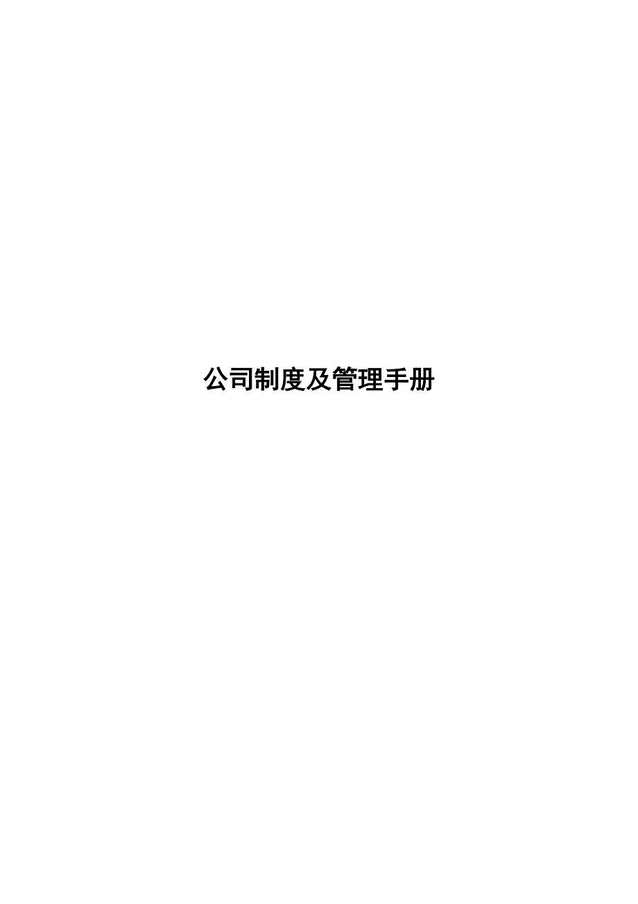 公司制度及管理手册合集_第1页