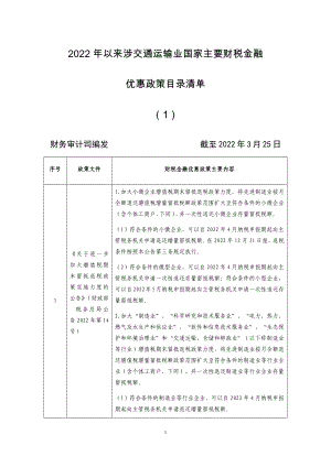 《2022年以来涉交通运输业国家主要财税金融优惠政策目录清单》（第一期）