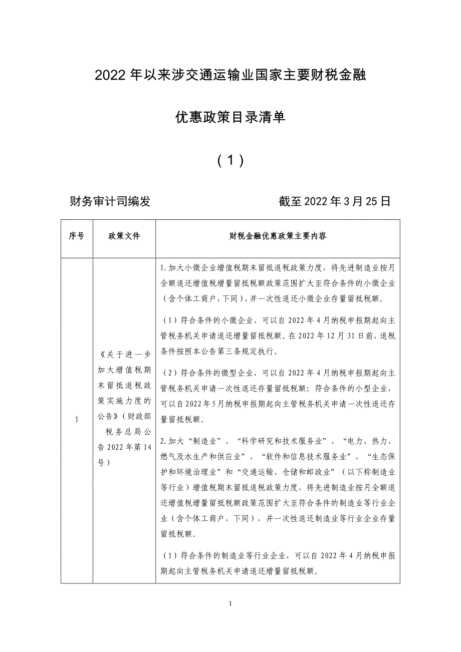 《2022年以来涉交通运输业国家主要财税金融优惠政策目录清单》（第一期）_第1页