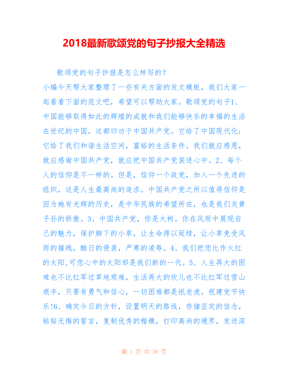 2018最新歌颂党的句子抄报大全精选_第1页