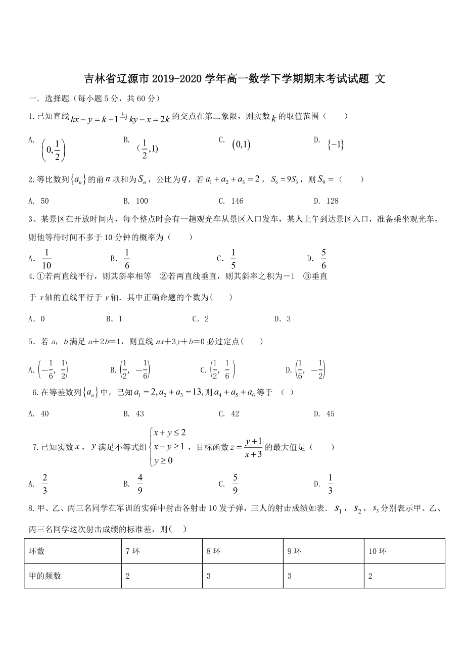 吉林省辽源市2019-2020学年高一数学下学期期末考试试题文 带答案_第1页