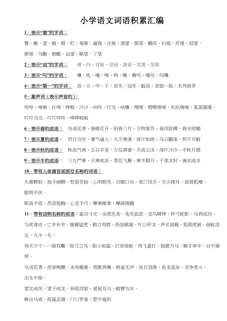 小学生生词语积累大全_第1页