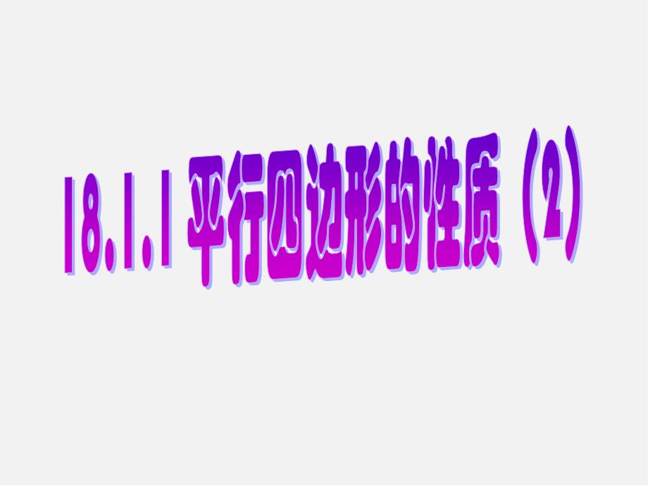 第8套人教初中数学八下 18课件.1.1 平行四边形的性质课件2_第1页