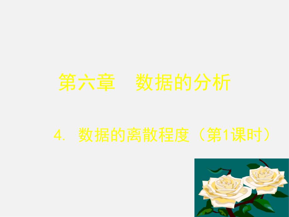 北师大初中数学八上《6课件.4数据的离散程度》PPT课件 (4)_第1页