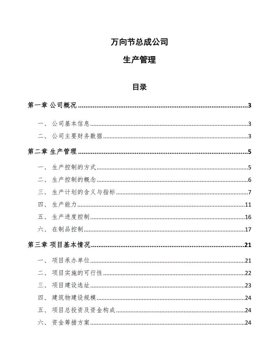 万向节总成公司生产管理【参考】_第1页