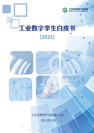 2021工业数字孪生白皮书