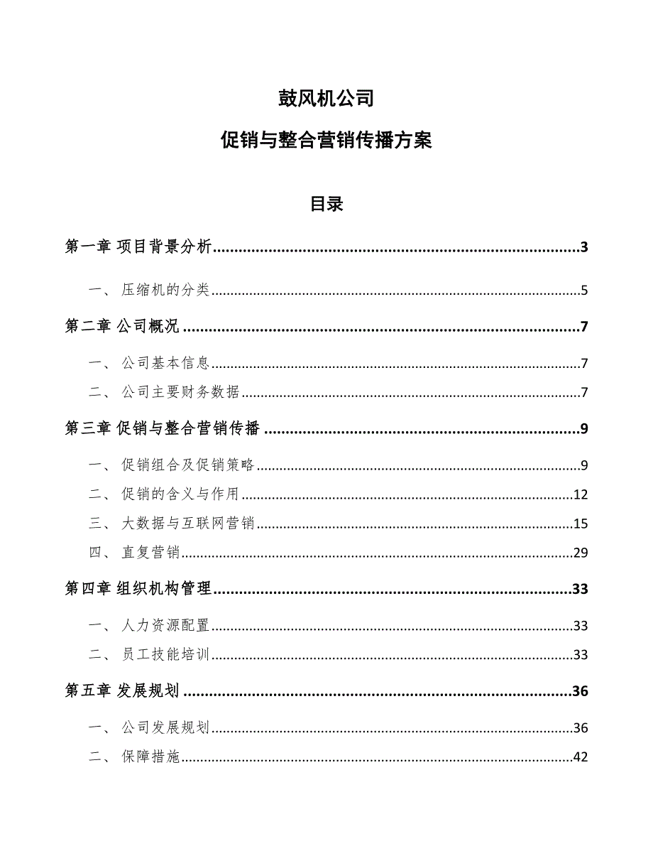 鼓风机公司促销与整合营销传播方案（参考）_第1页