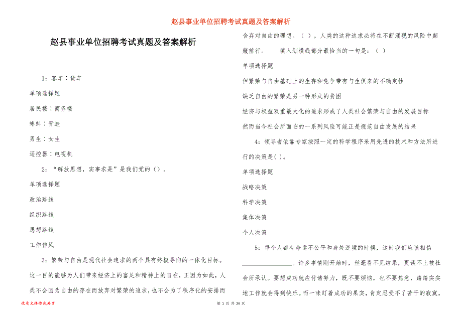 赵县事业单位招聘考试真题答案解析_2_第1页