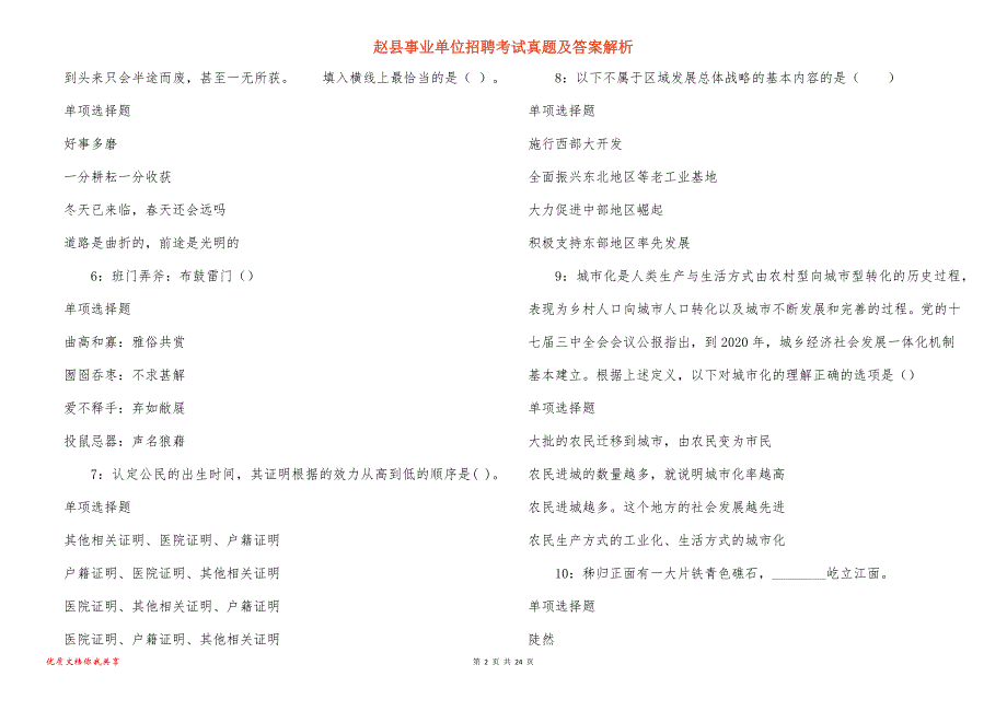 赵县事业单位招聘考试真题答案解析_2_第2页