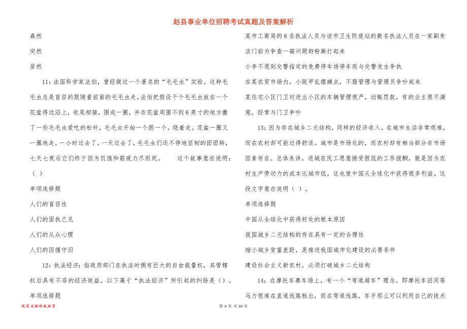 赵县事业单位招聘考试真题答案解析_2_第3页