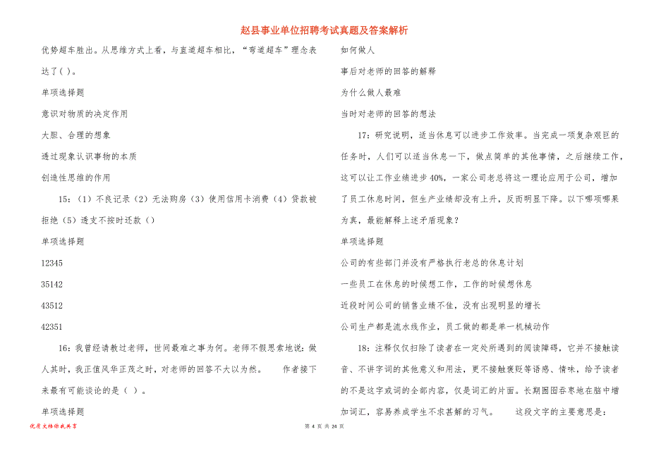 赵县事业单位招聘考试真题答案解析_2_第4页