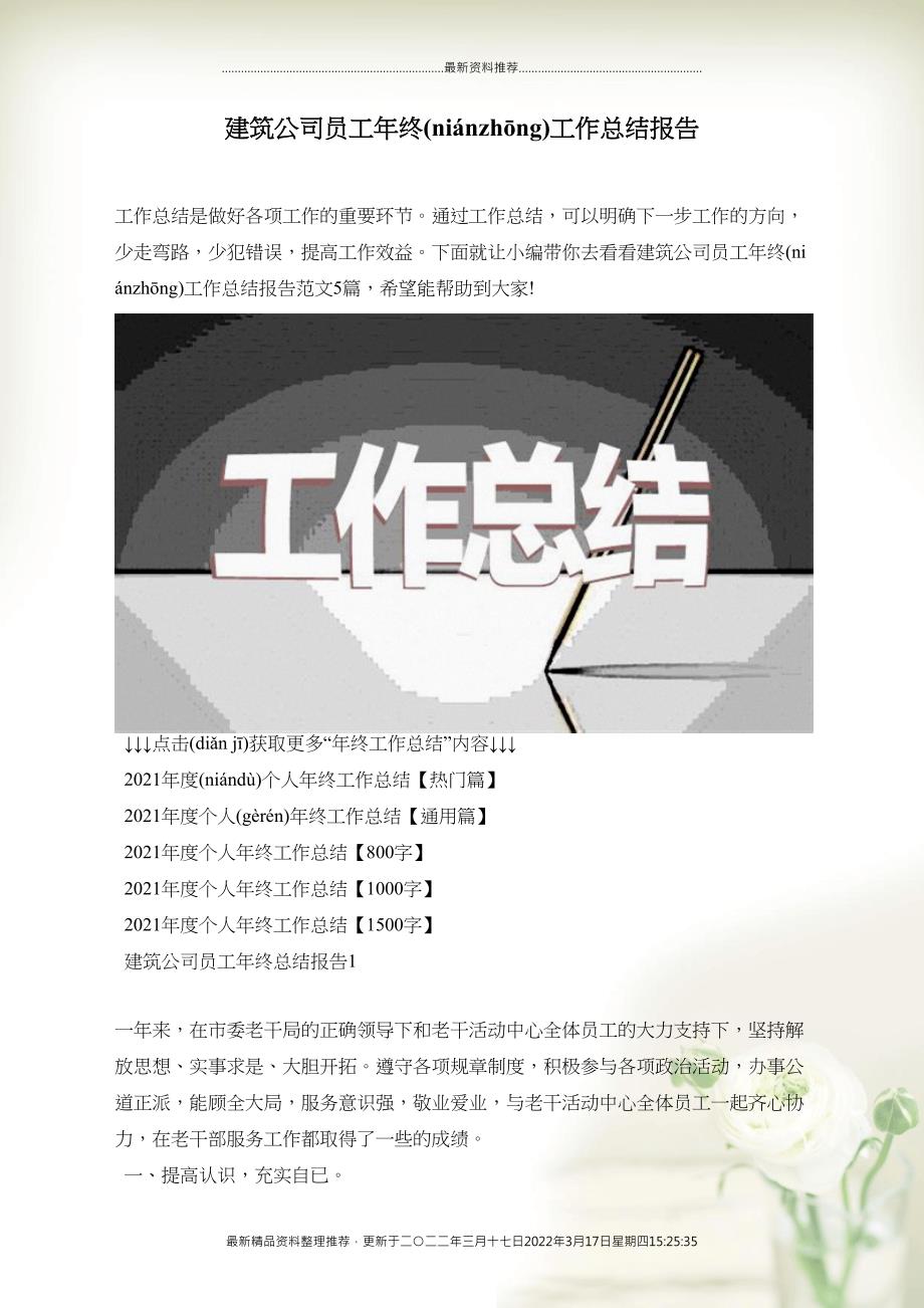 建筑公司员工年终工作总结报告(共14页DOC)_第1页