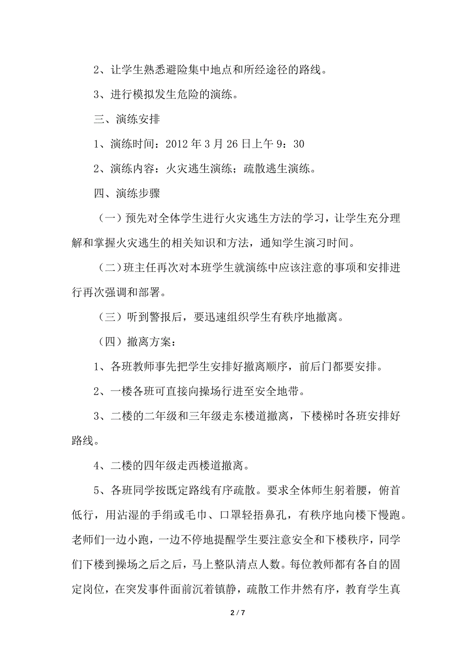 学校火灾应急预案演练方案计划_第2页