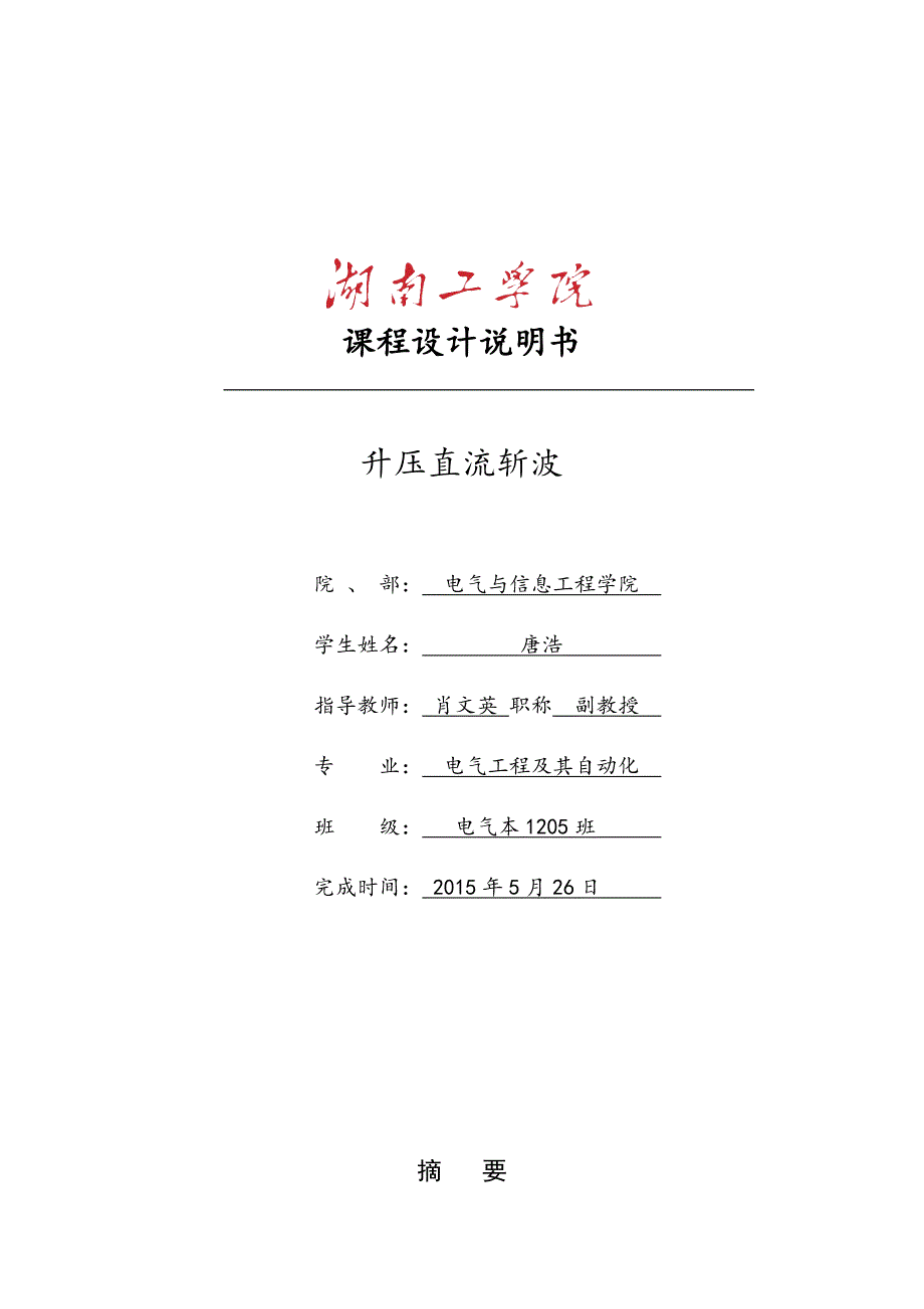 升压斩波电路课程设计_第1页