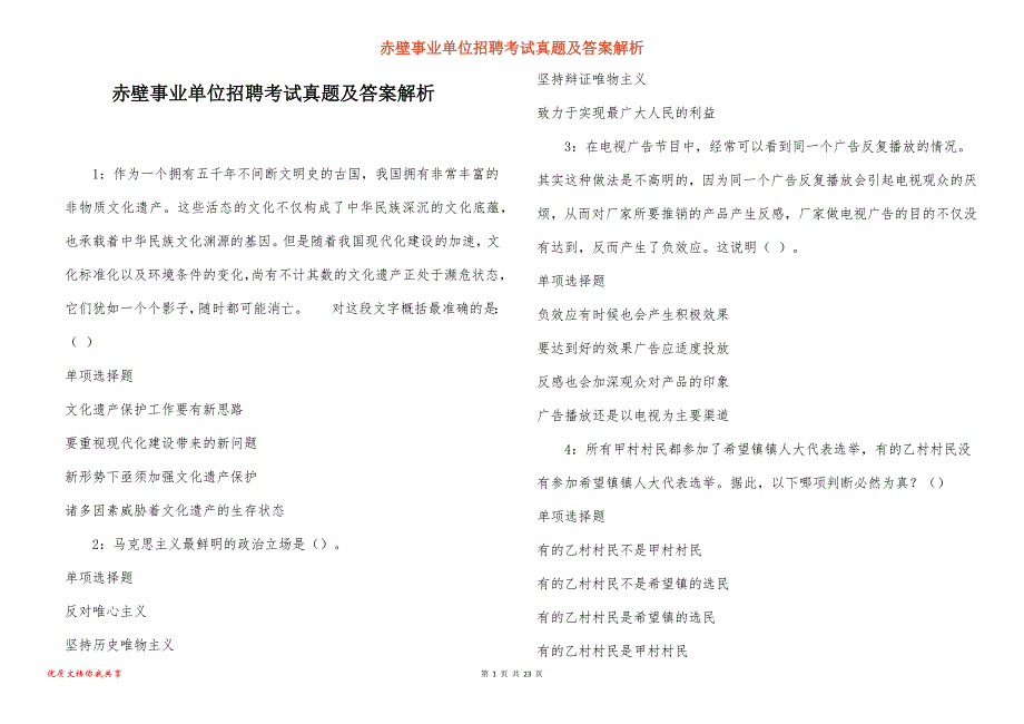 赤壁事业单位招聘考试真题答案解析_1_第1页